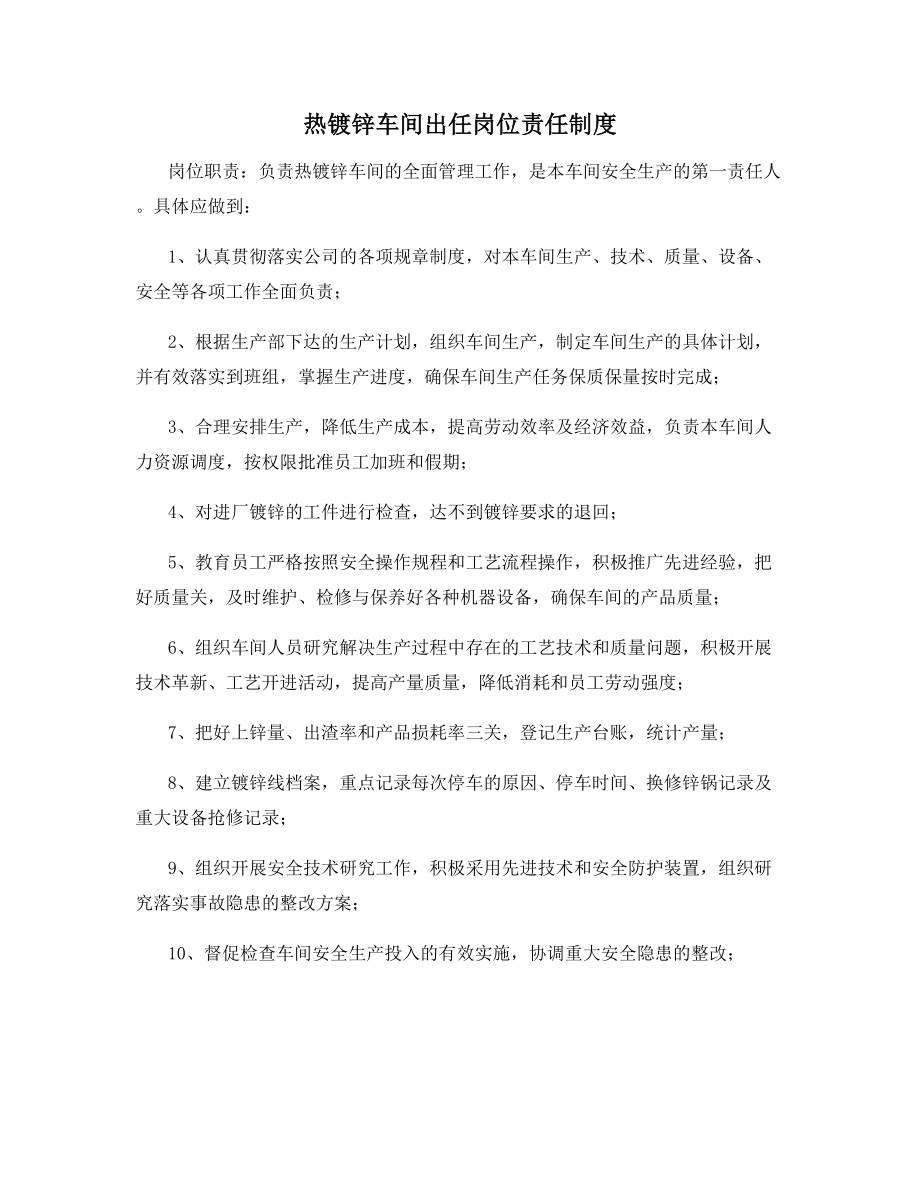 热镀锌车间出任岗位责任制度.docx_第1页