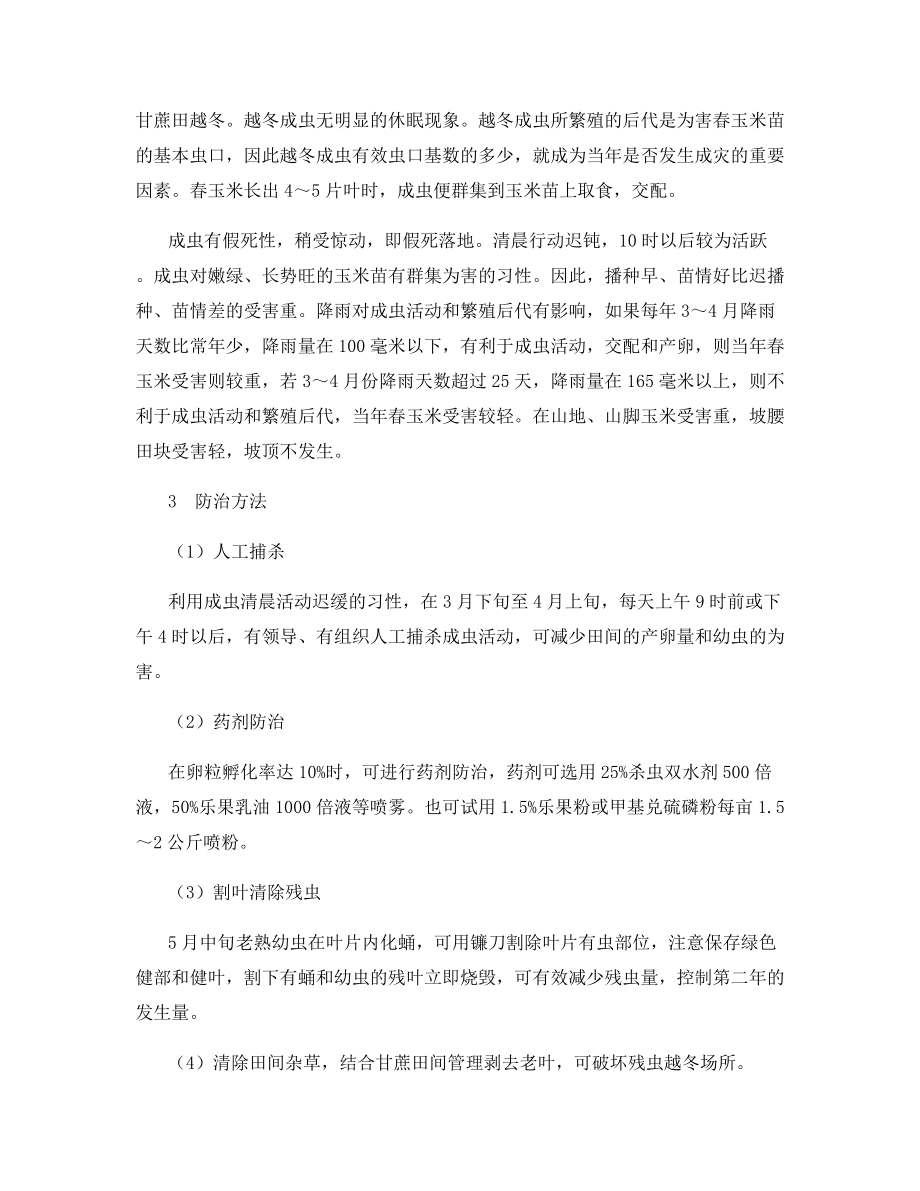 玉米铁甲虫发生规律与防治方法.docx_第2页