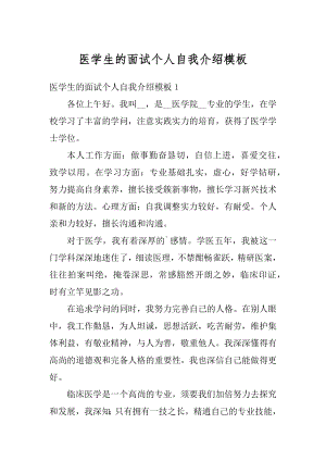 医学生的面试个人自我介绍模板精选.docx