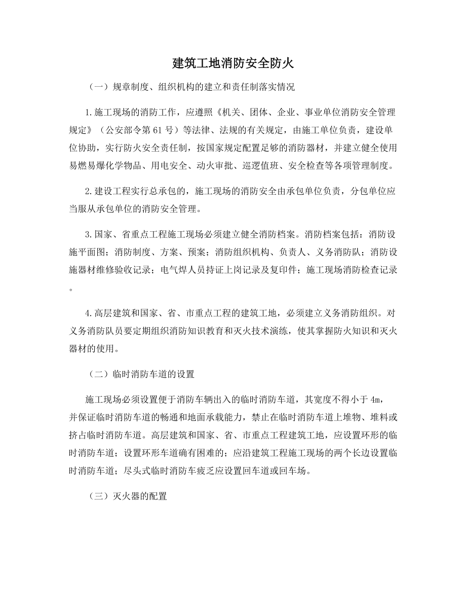 建筑工地消防安全防火.docx_第1页