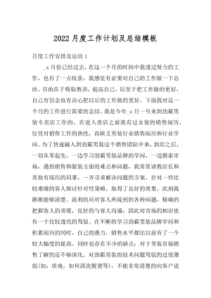 2022月度工作计划及总结模板精选.docx