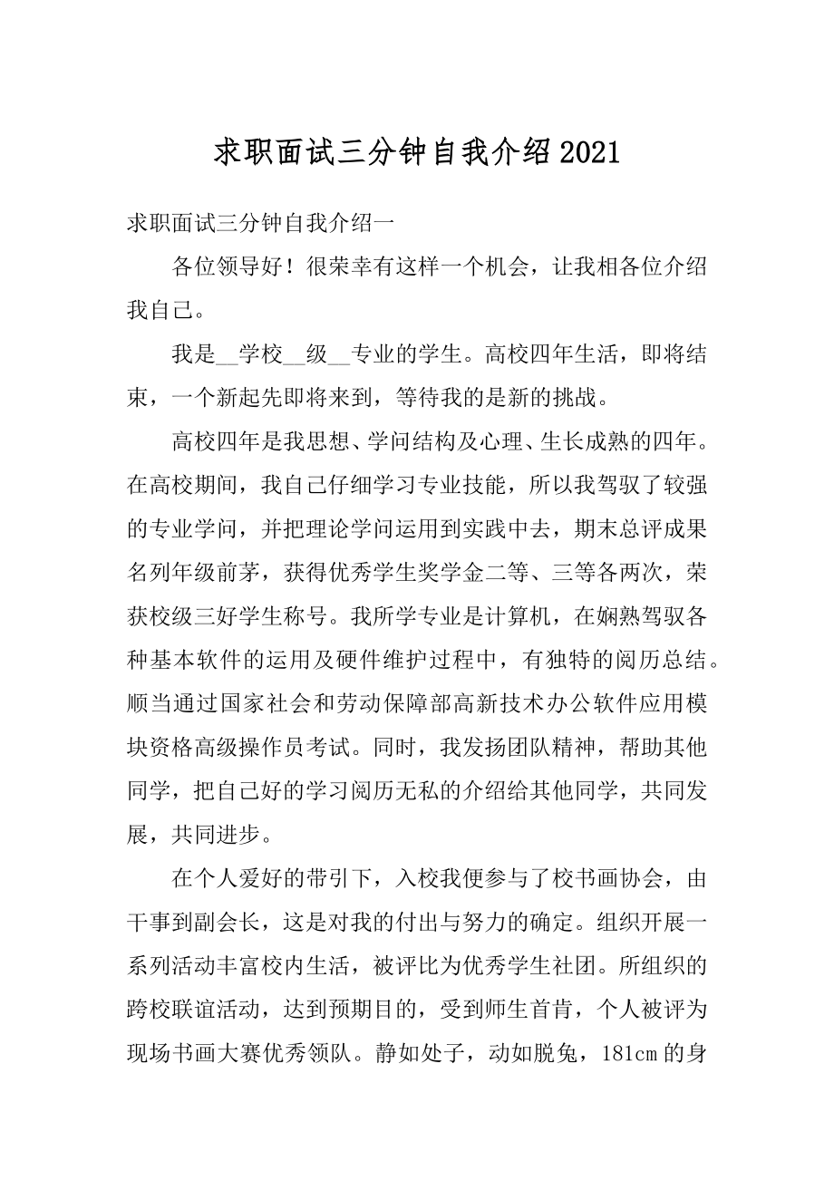 求职面试三分钟自我介绍2021.docx_第1页