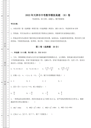 模拟真题：2022年天津市中考数学模拟真题-(B)卷(含答案解析).docx