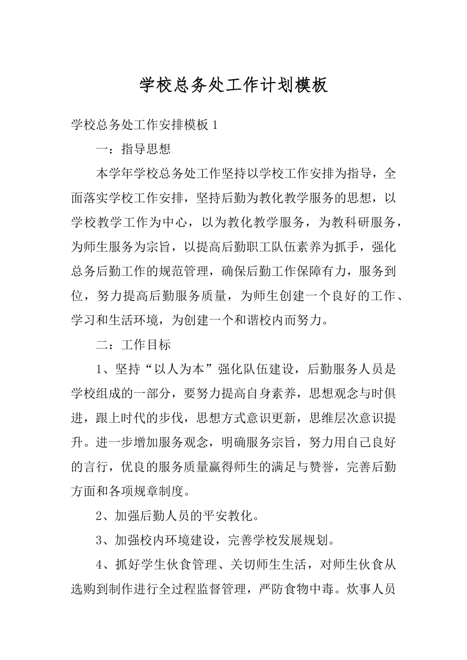 学校总务处工作计划模板范本.docx_第1页