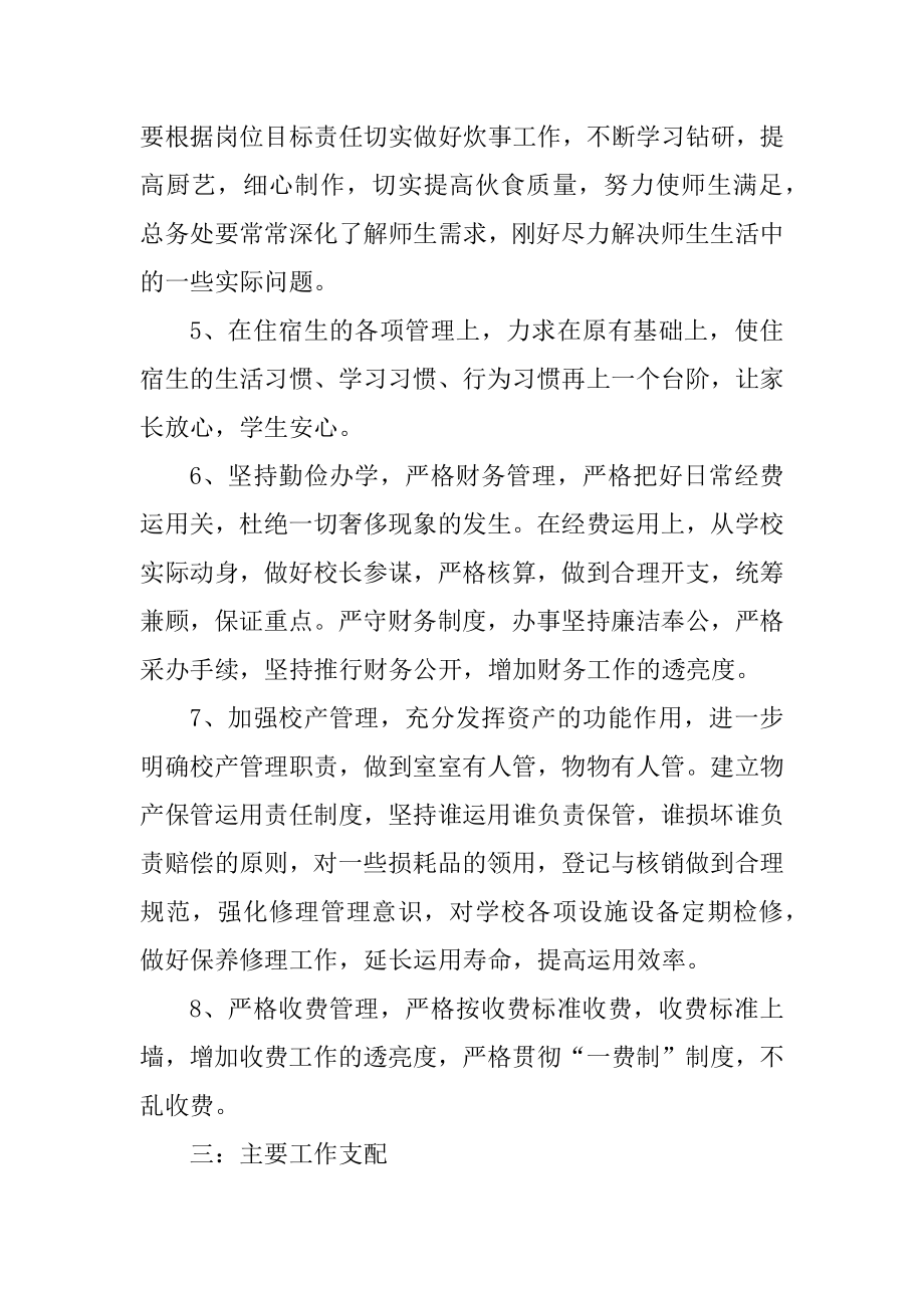 学校总务处工作计划模板范本.docx_第2页