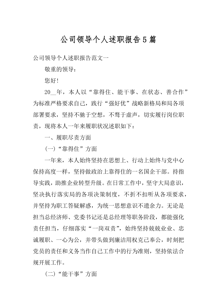 公司领导个人述职报告5篇范文.docx_第1页