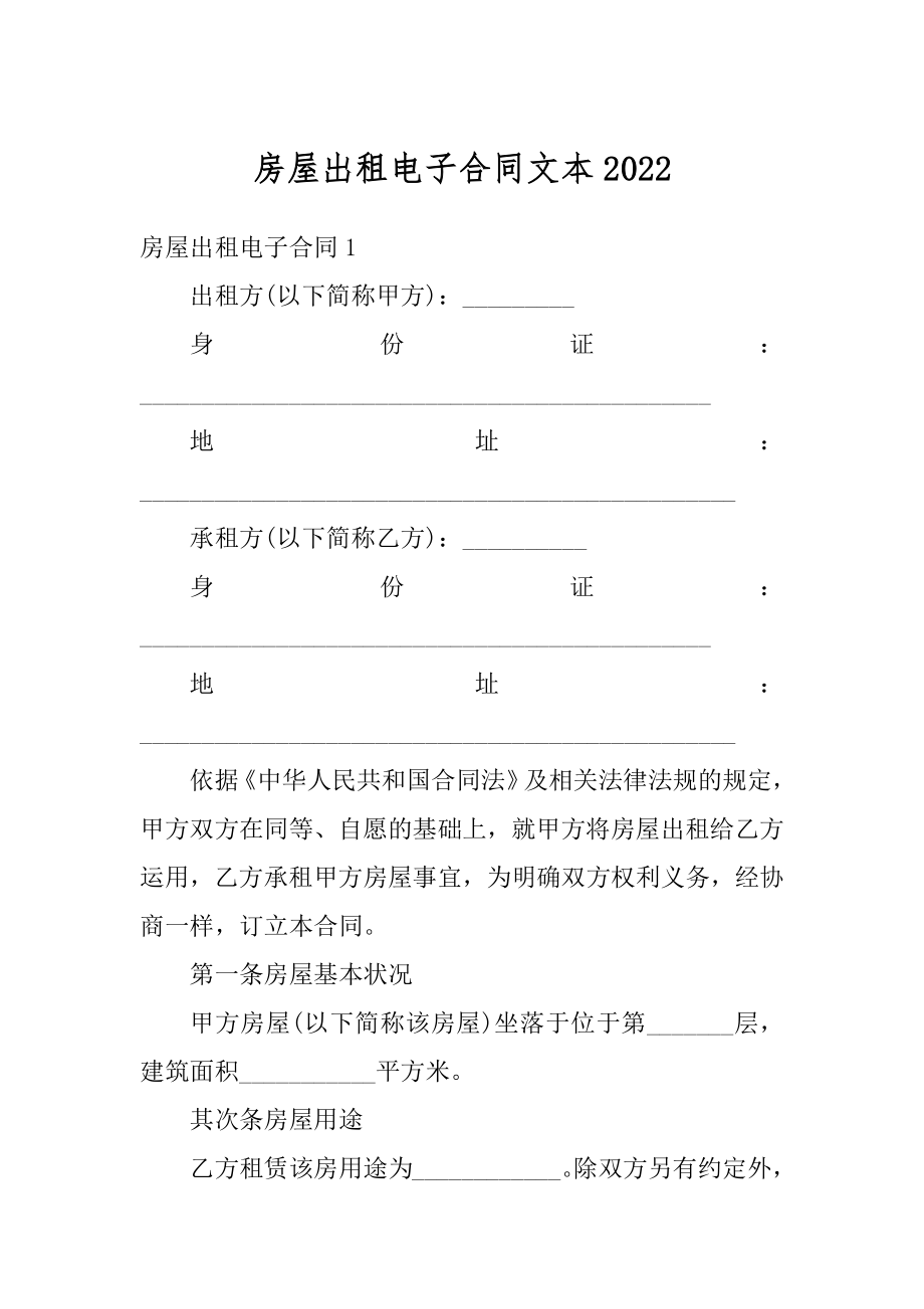 房屋出租电子合同文本最新.docx_第1页