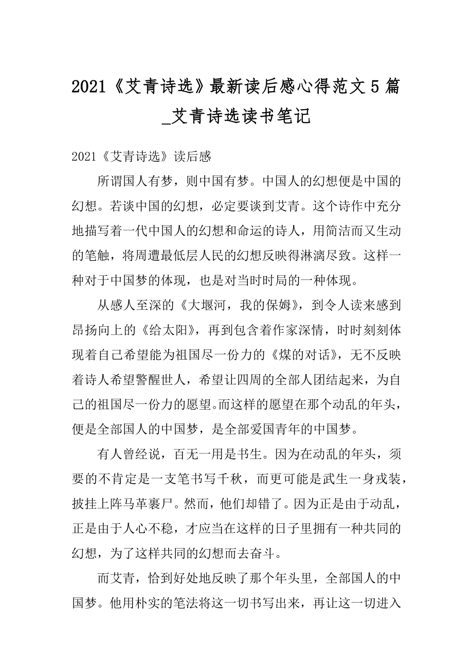 2021《艾青诗选》最新读后感心得范文5篇_艾青诗选读书笔记例文.docx_第1页