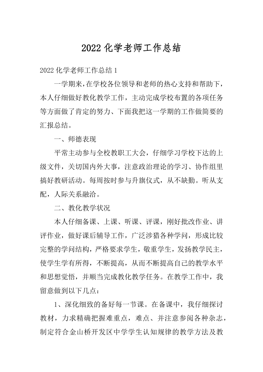 2022化学老师工作总结精编.docx_第1页