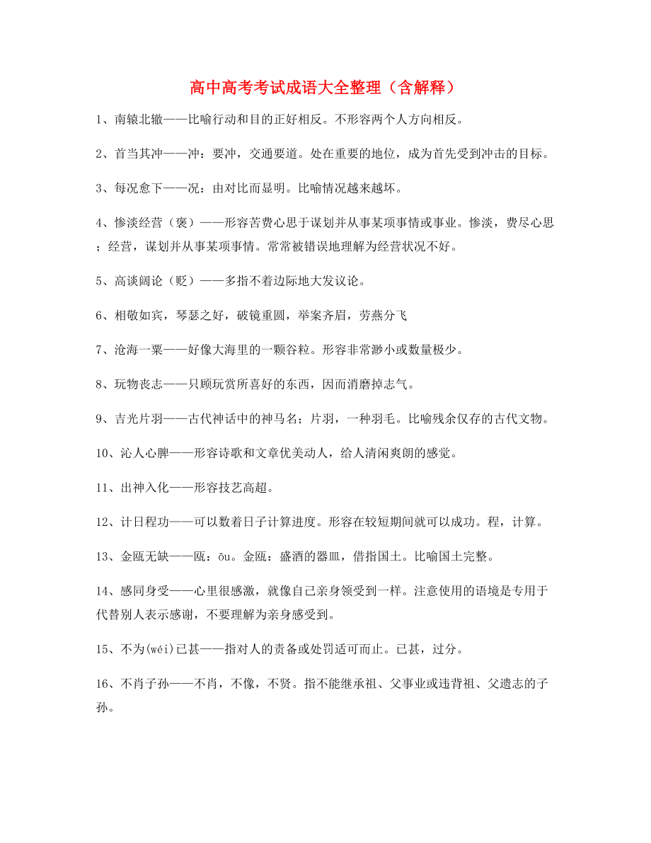 学霸笔记高中必备常用高频成语学习资料合集含解释.docx_第1页