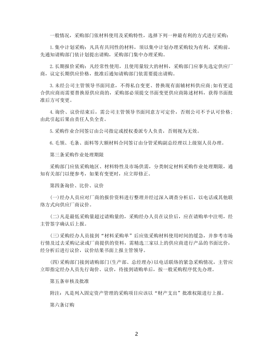 采购管理制度精选范本合集篇三篇.docx_第2页