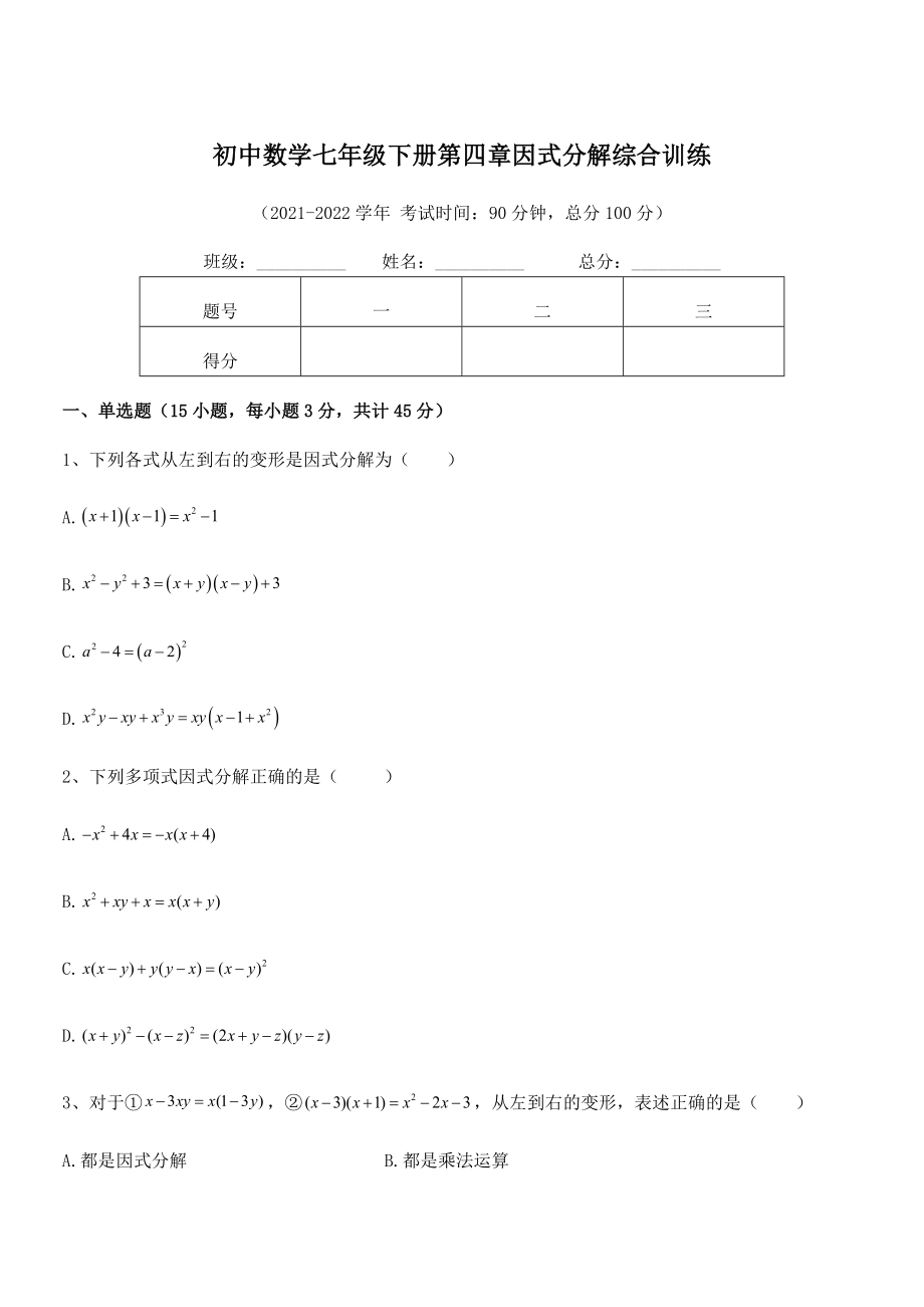 2022年浙教版初中数学七年级下册第四章因式分解综合训练试题(含详细解析).docx_第1页