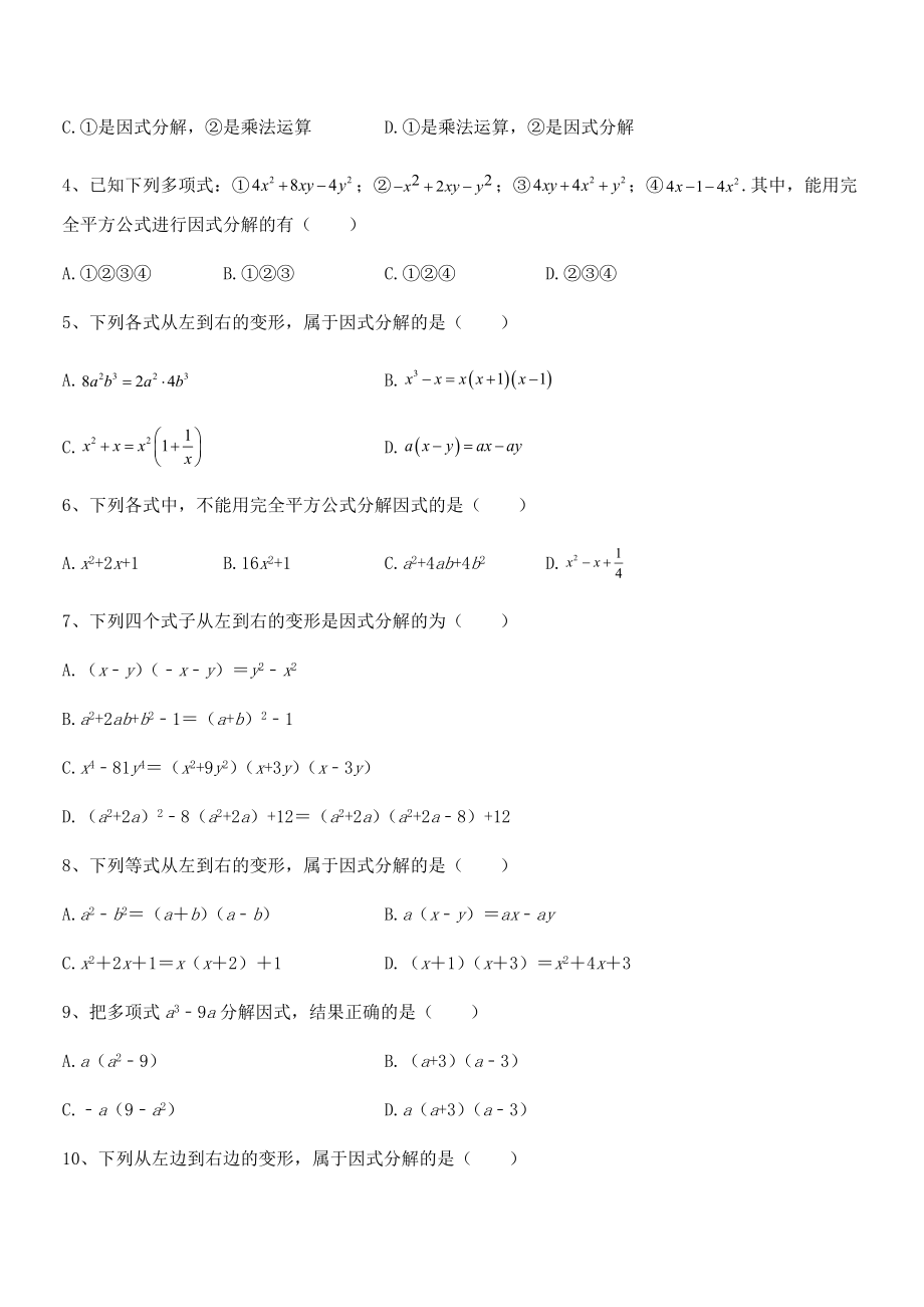 2022年浙教版初中数学七年级下册第四章因式分解综合训练试题(含详细解析).docx_第2页