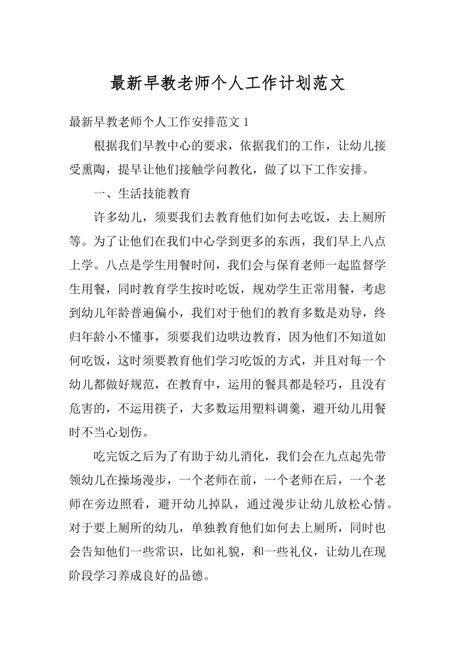 最新早教老师个人工作计划范文精编.docx_第1页