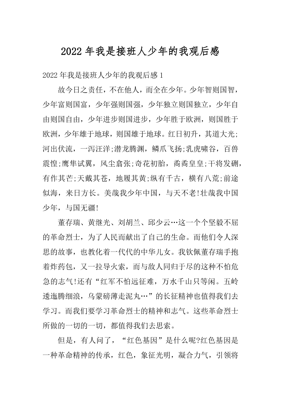 2022年我是接班人少年的我观后感精选.docx_第1页