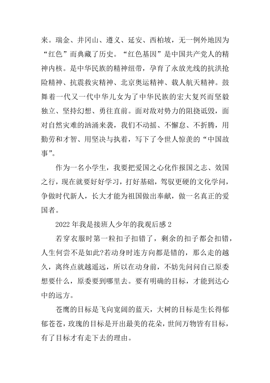 2022年我是接班人少年的我观后感精选.docx_第2页