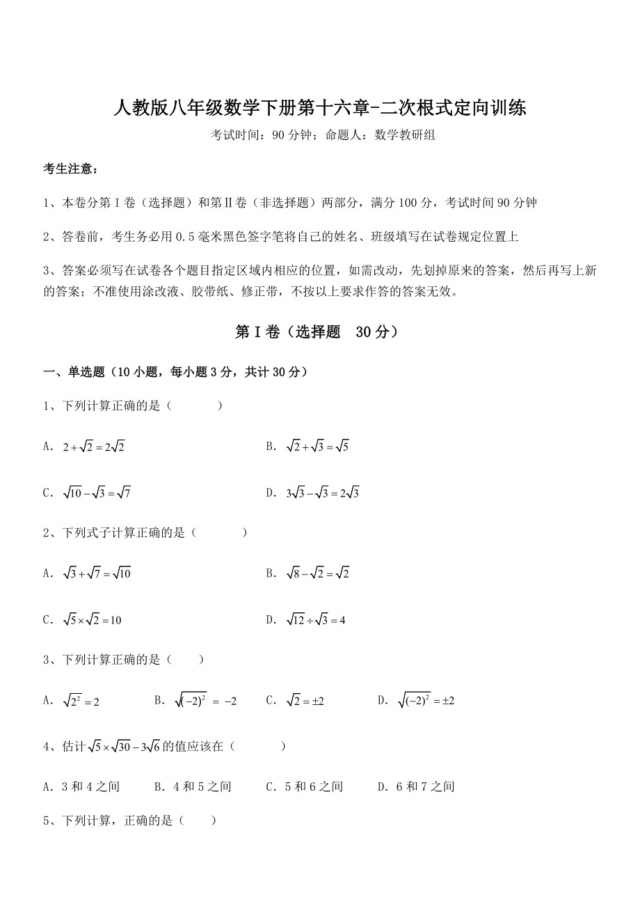 2022年最新人教版八年级数学下册第十六章-二次根式定向训练练习题(无超纲).docx_第1页