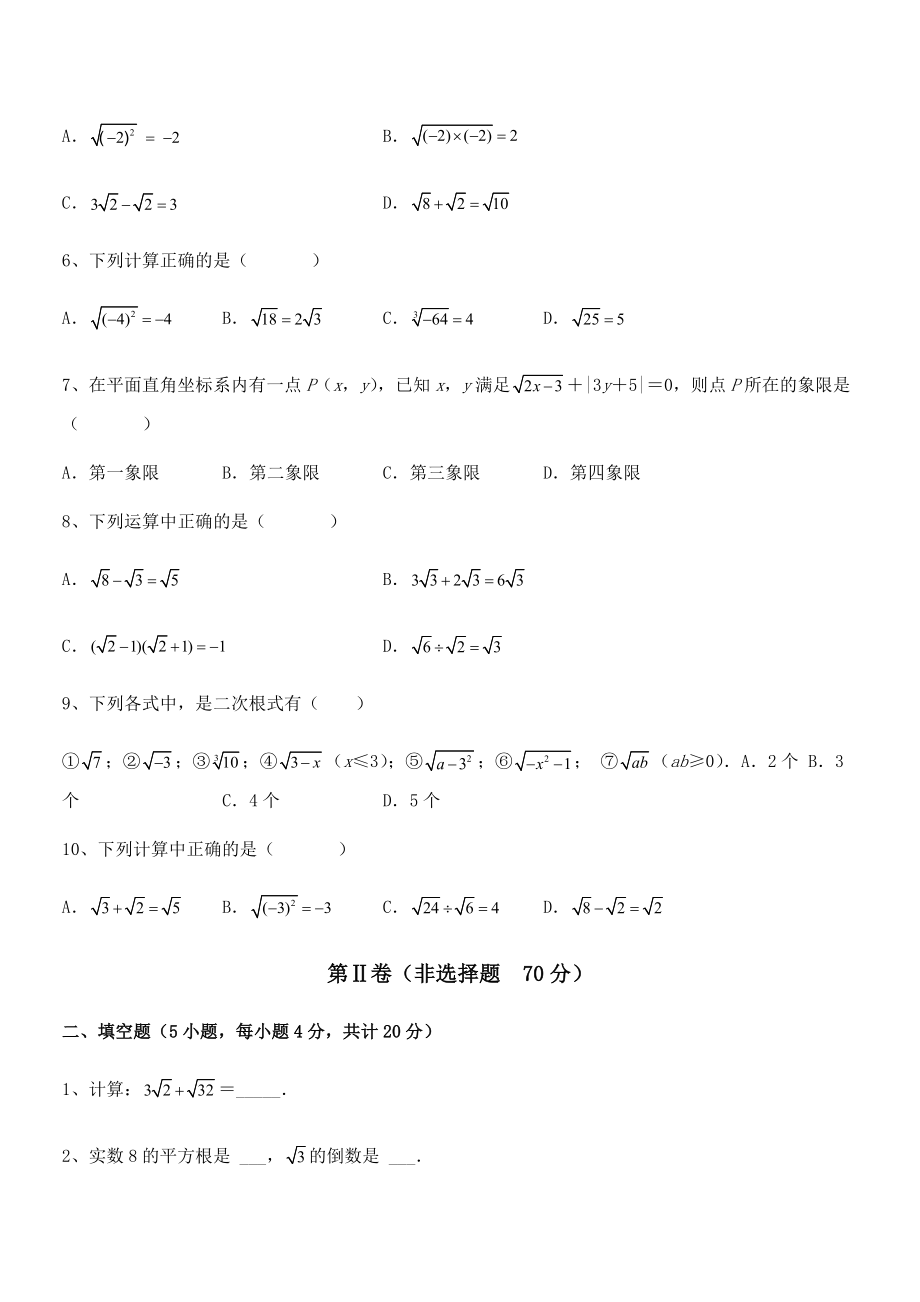 2022年最新人教版八年级数学下册第十六章-二次根式定向训练练习题(无超纲).docx_第2页