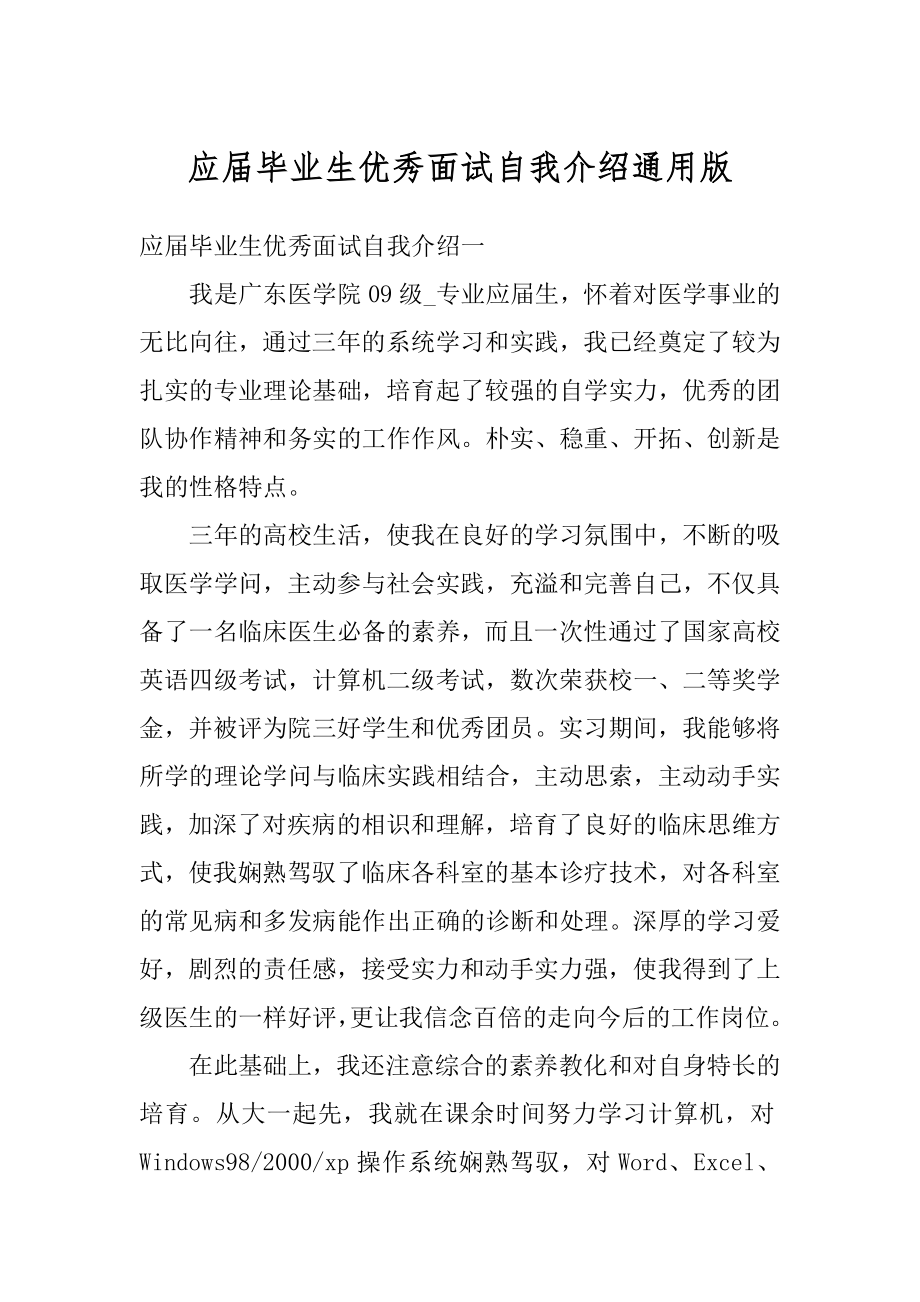 应届毕业生优秀面试自我介绍通用版优质.docx_第1页