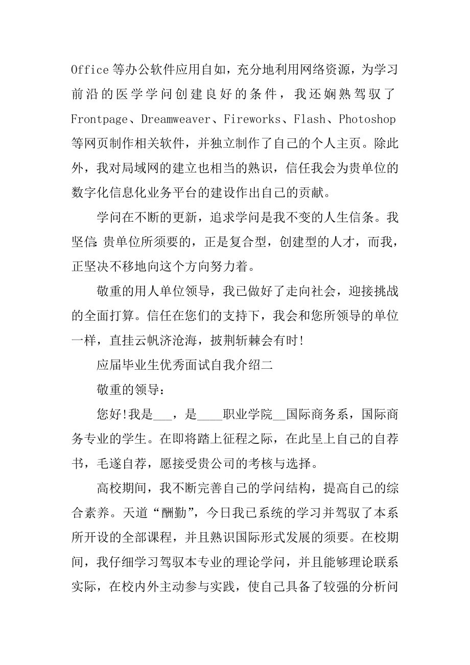 应届毕业生优秀面试自我介绍通用版优质.docx_第2页