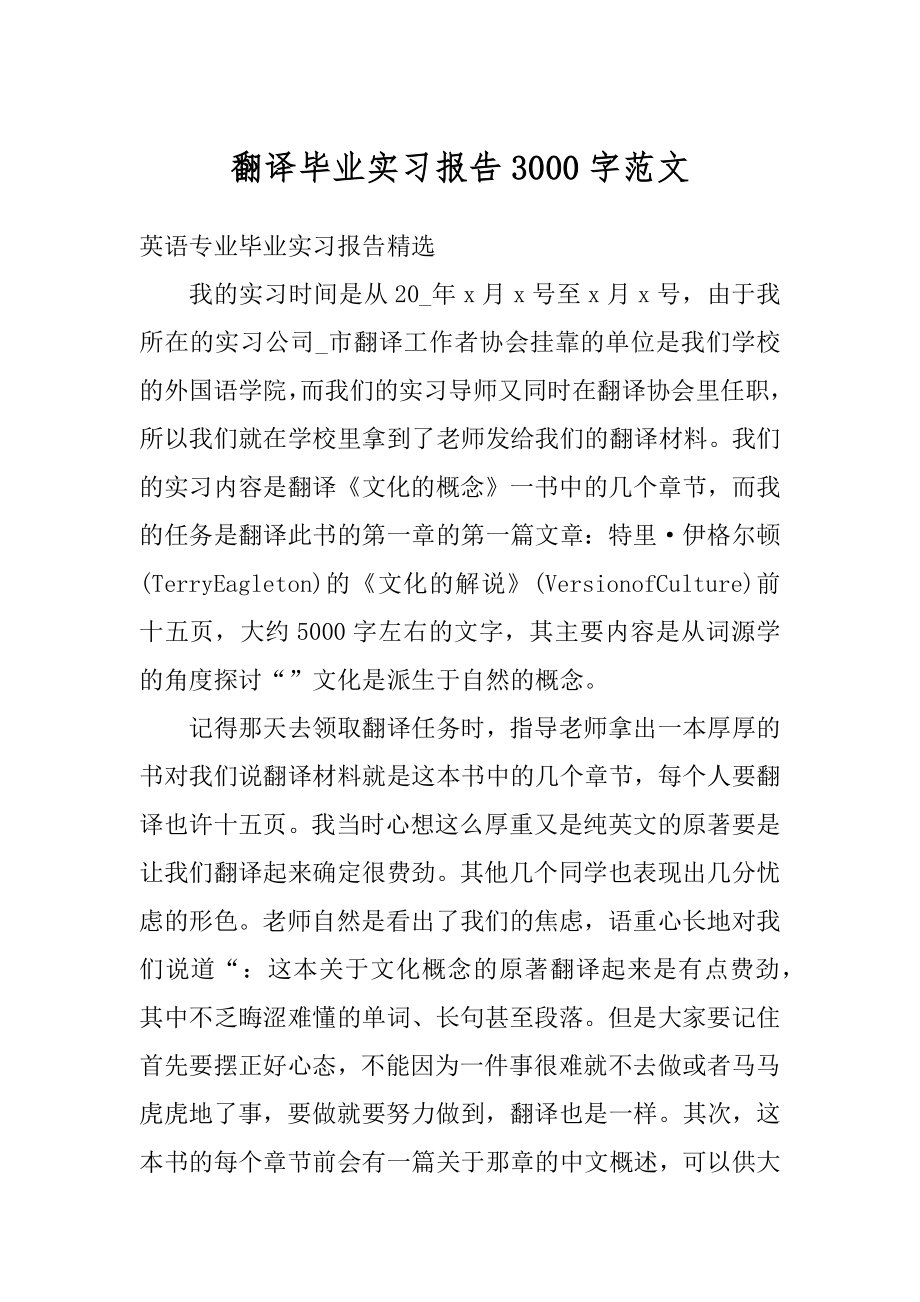 翻译毕业实习报告3000字范文汇编.docx_第1页