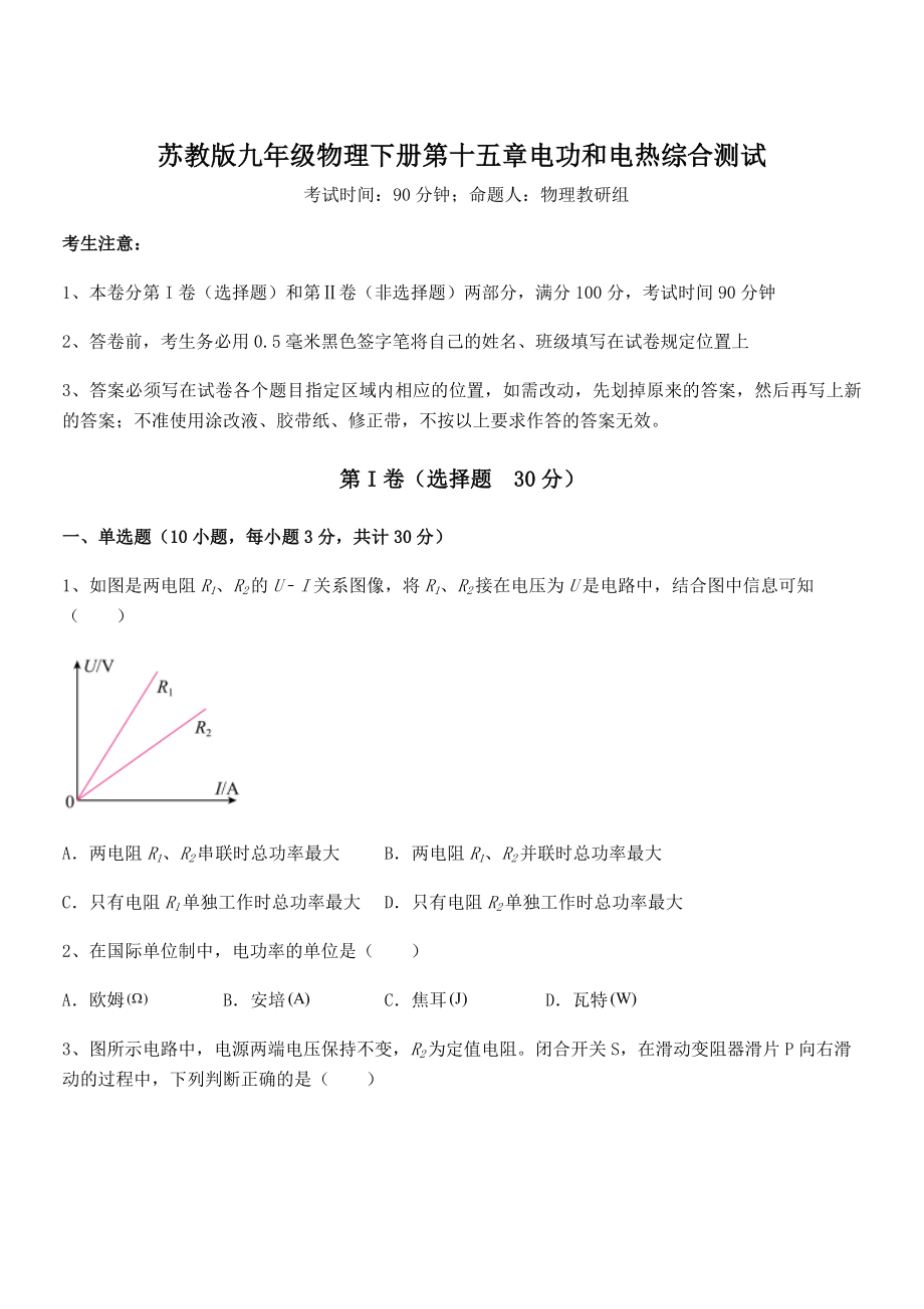 2022年最新苏教版九年级物理下册第十五章电功和电热综合测试试卷(无超纲).docx_第1页