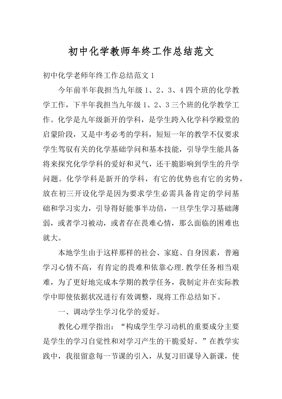 初中化学教师年终工作总结范文精选.docx_第1页