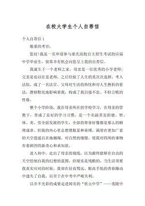 在校大学生个人自荐信例文.docx