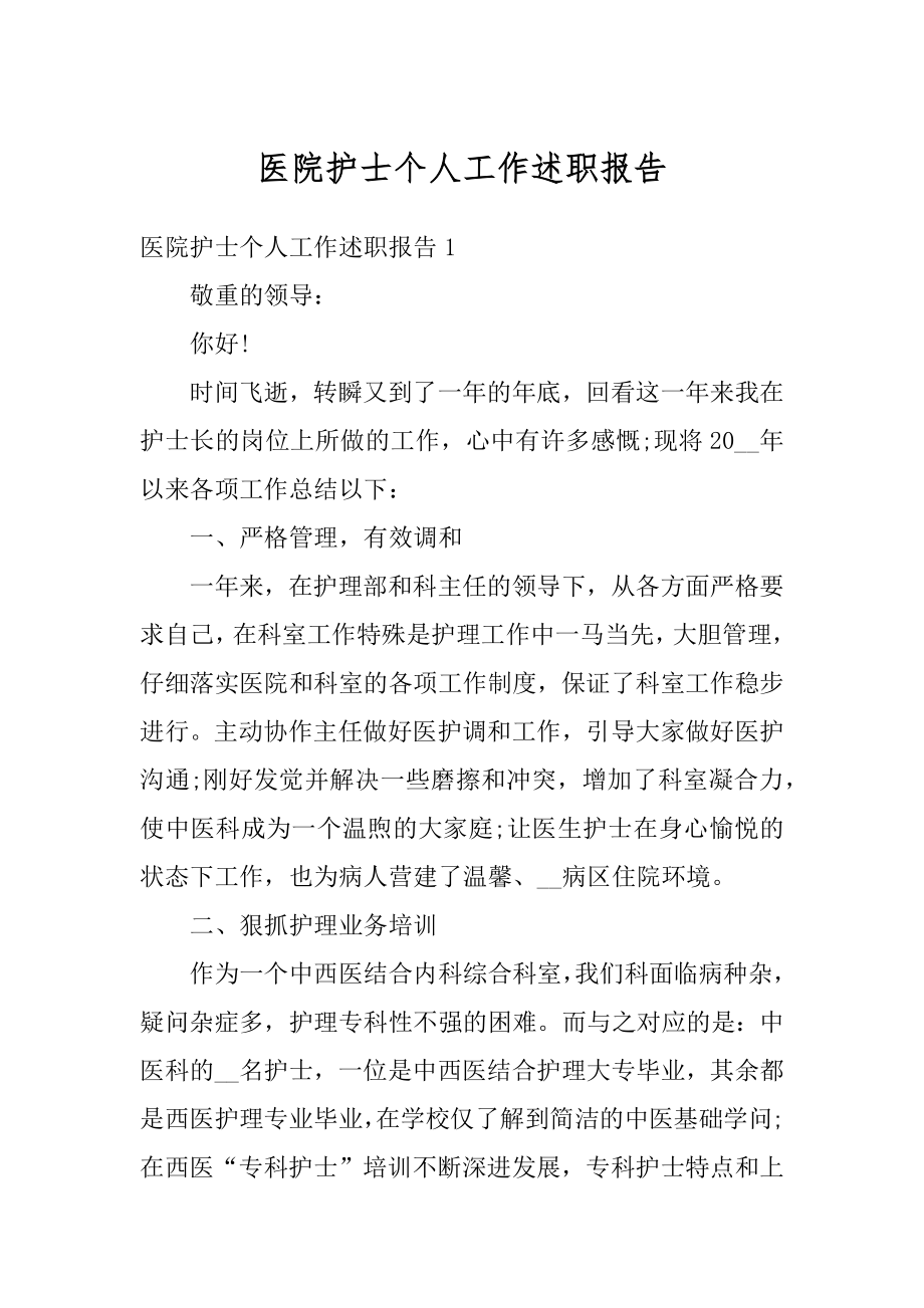 医院护士个人工作述职报告优质.docx_第1页