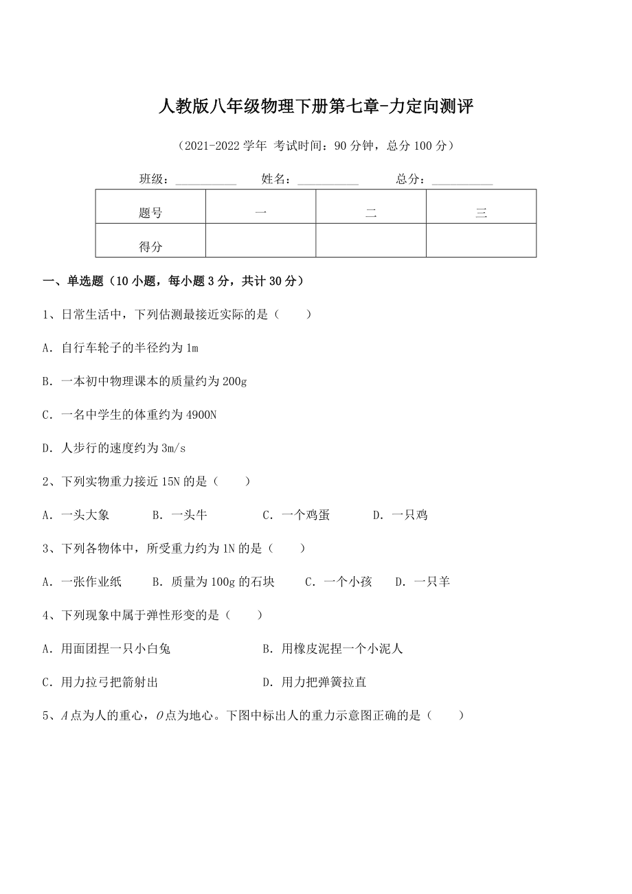 精品解析2022年最新人教版八年级物理下册第七章-力定向测评试卷(含答案详细解析).docx_第1页