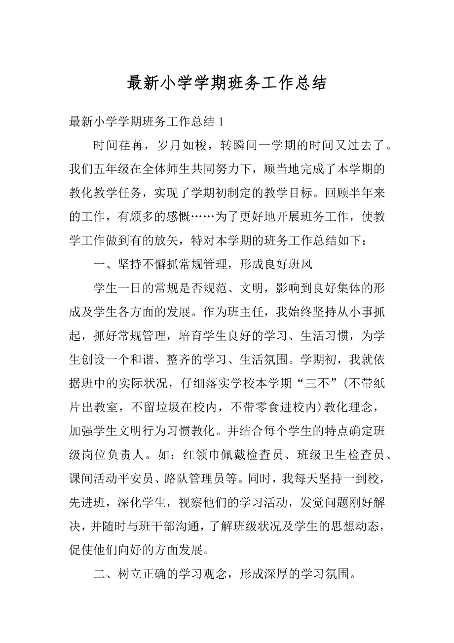 最新小学学期班务工作总结精选.docx_第1页