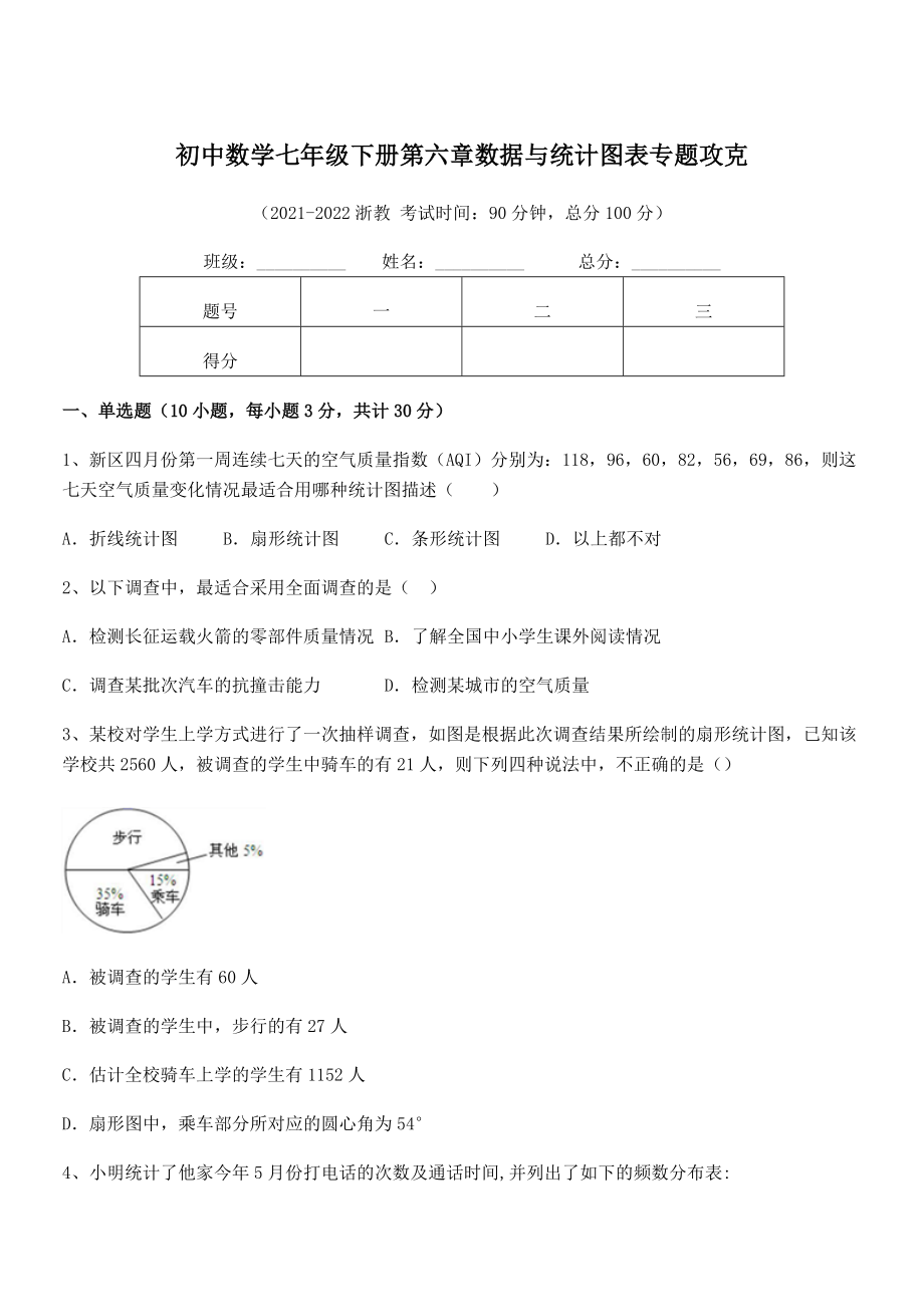 2022年最新浙教版初中数学七年级下册第六章数据与统计图表专题攻克试题(无超纲).docx_第1页