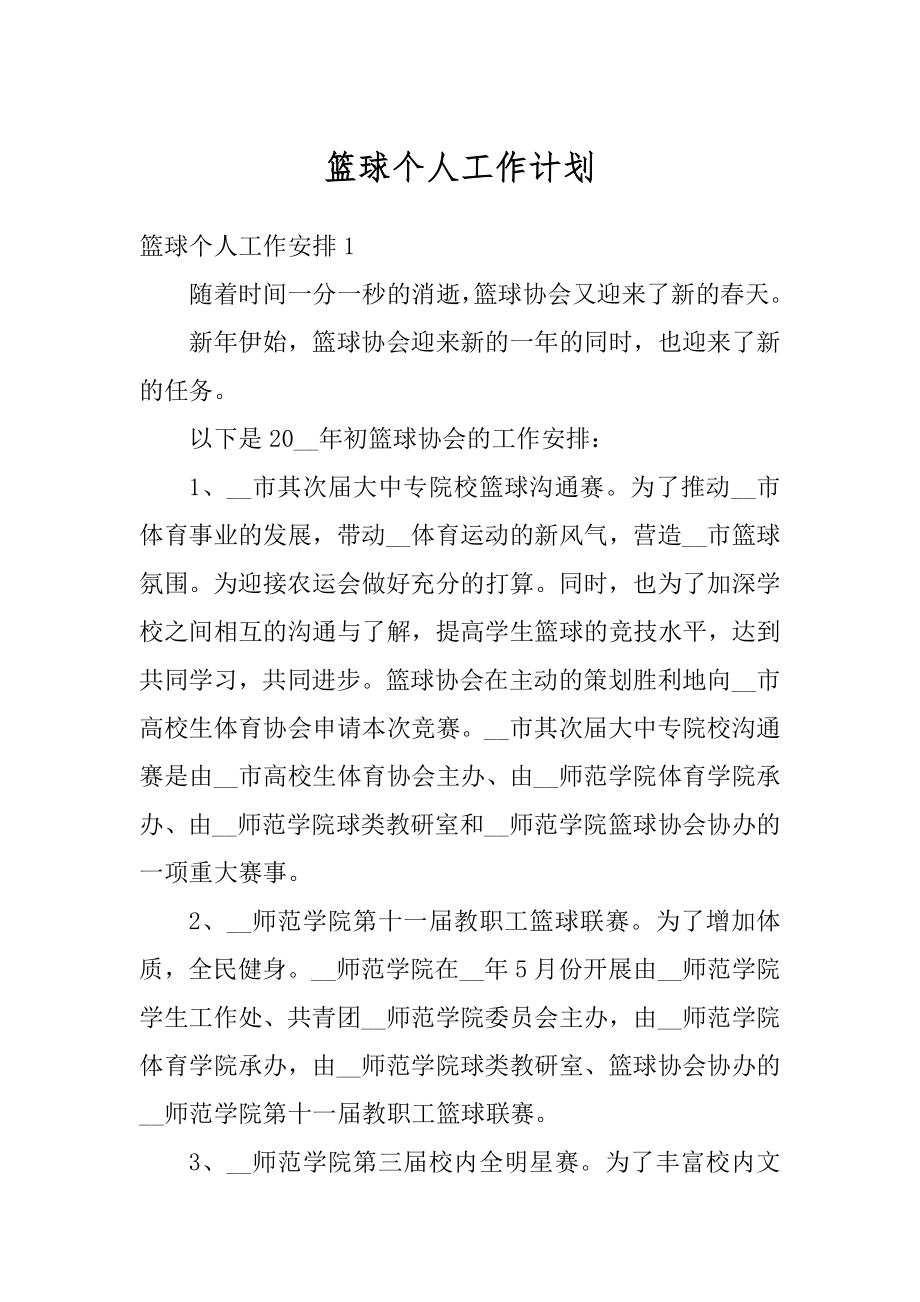 篮球个人工作计划汇编.docx_第1页