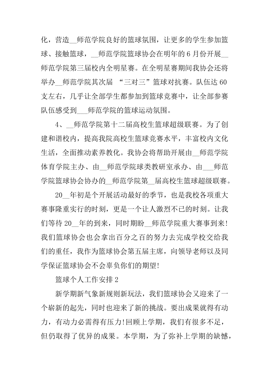 篮球个人工作计划汇编.docx_第2页