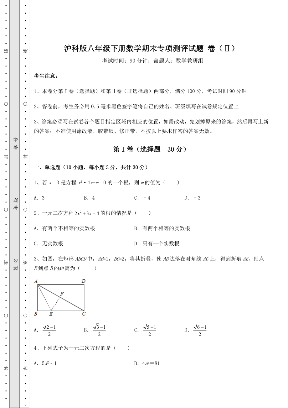 2022年最新强化训练沪科版八年级下册数学期末专项测评试题-卷(Ⅱ)(含答案解析).docx_第1页