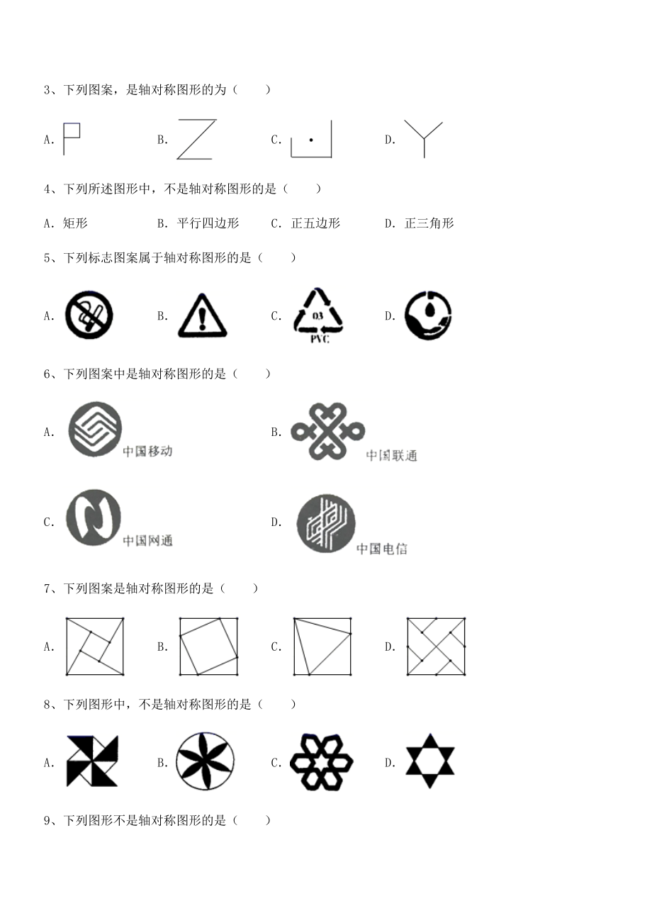 2022年最新精品解析北师大版七年级数学下册第五章生活中的轴对称定向训练试题(无超纲).docx_第2页