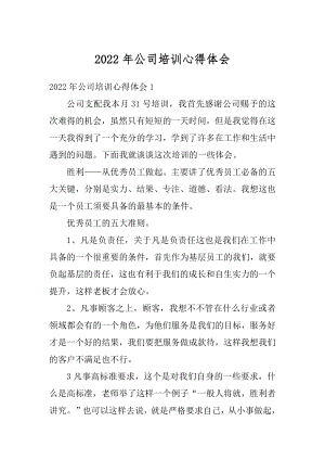 2022年公司培训心得体会精编.docx