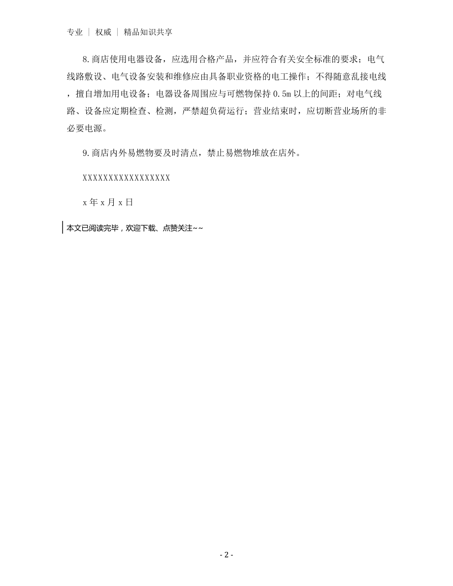 商店消防安全管理制度.docx_第2页