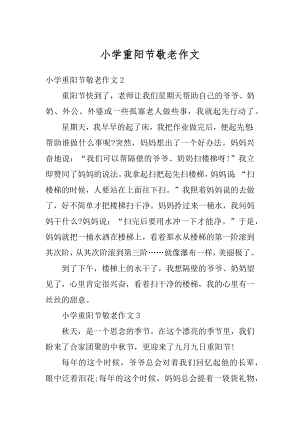 小学重阳节敬老作文汇编.docx