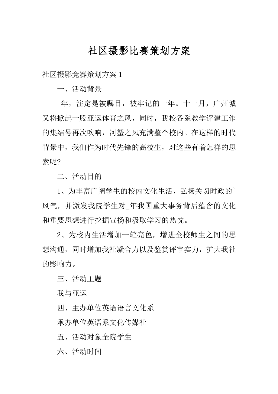 社区摄影比赛策划方案精品.docx_第1页