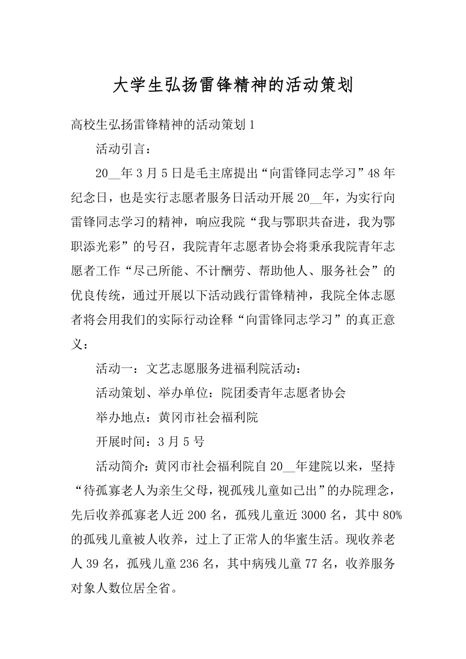 大学生弘扬雷锋精神的活动策划汇编.docx_第1页