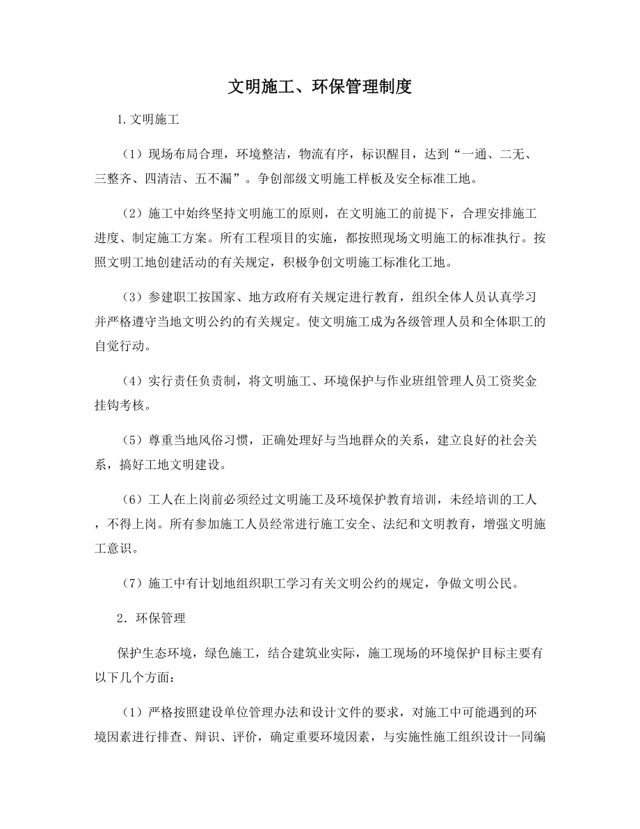 文明施工、环保管理制度.docx_第1页