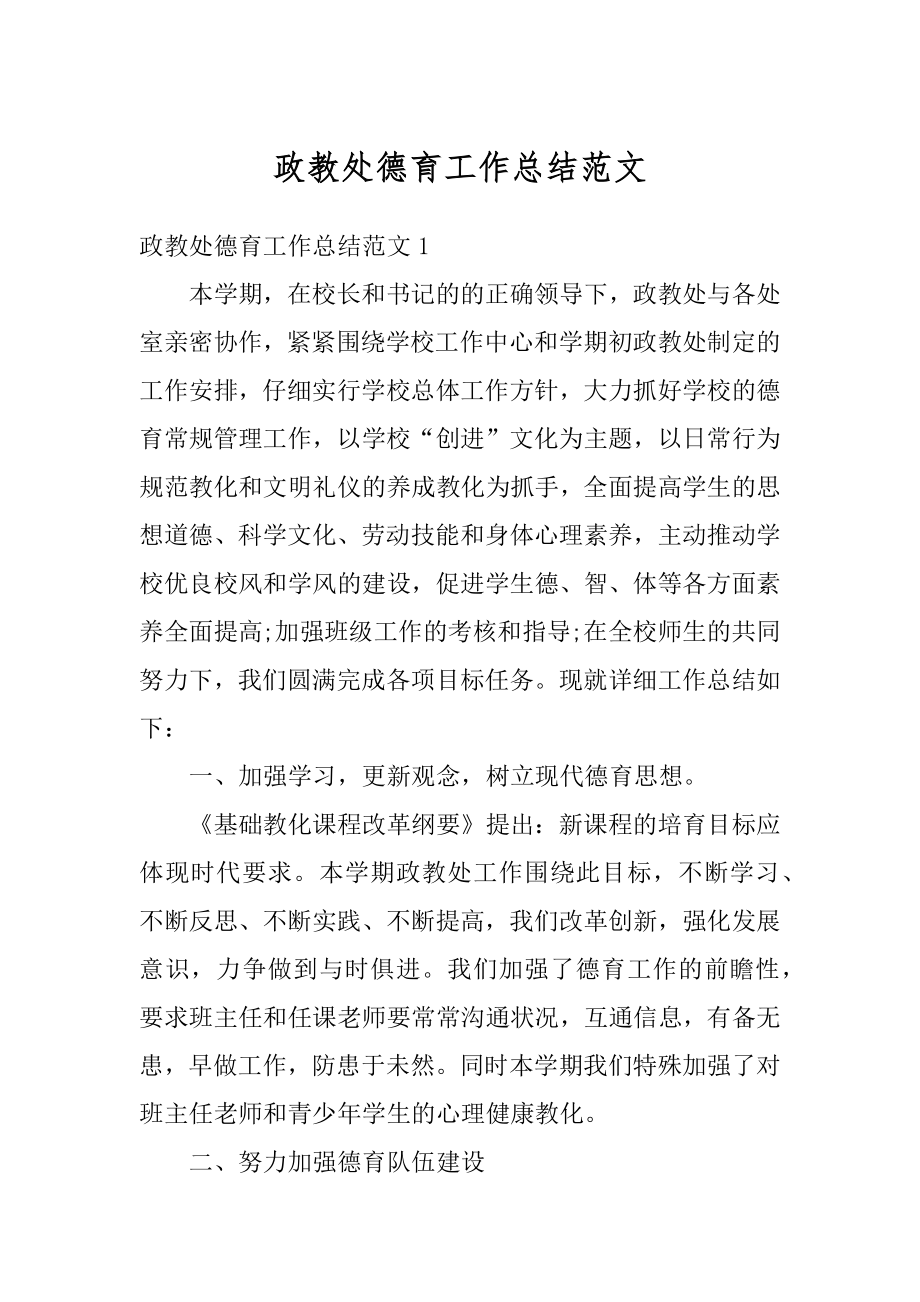 政教处德育工作总结范文范本.docx_第1页