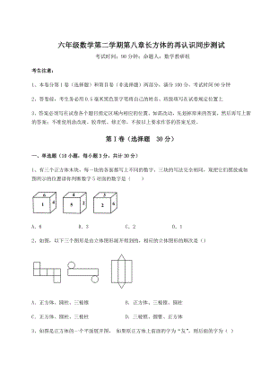 2022年最新强化训练沪教版(上海)六年级数学第二学期第八章长方体的再认识同步测试试卷(含答案解析).docx