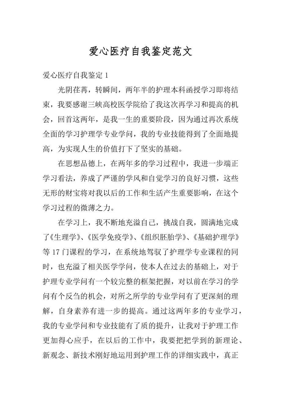 爱心医疗自我鉴定范文例文.docx_第1页