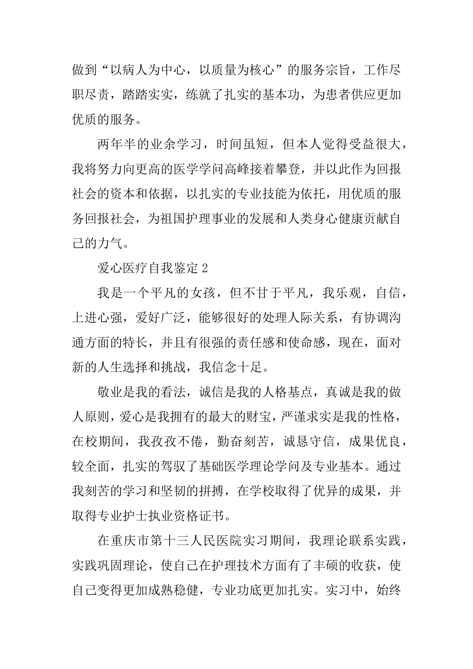 爱心医疗自我鉴定范文例文.docx_第2页