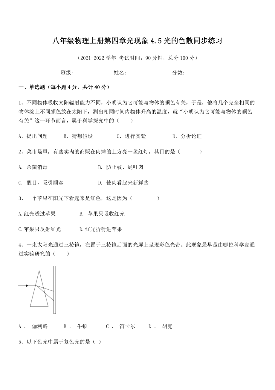 最新人教版八年级物理上册第四章光现象4.5光的色散同步练习试题(人教版无超纲).docx_第2页