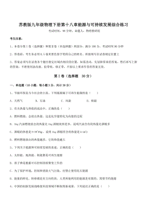 2022年苏教版九年级物理下册第十八章能源与可持续发展综合练习练习题(精选).docx