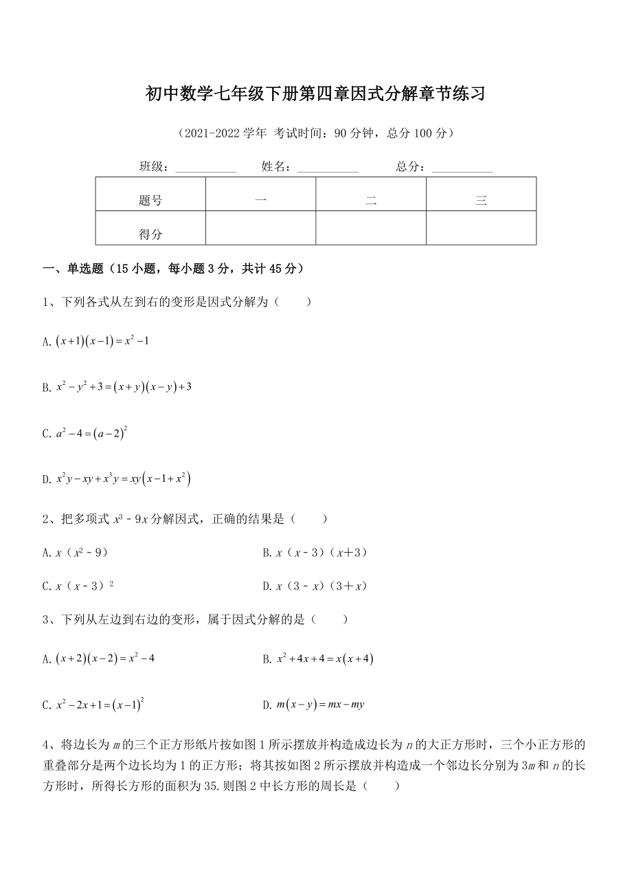 2022年最新浙教版初中数学七年级下册第四章因式分解章节练习试卷(浙教版).docx_第2页