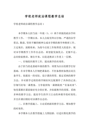 学校老师政治课程教学总结范本.docx